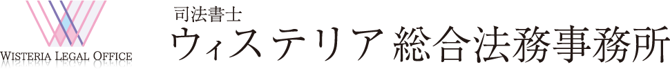 司法書士ウィステリア総合法務事務所