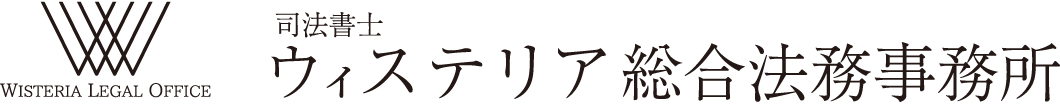 司法書士 ウィステリア総合法務事務所